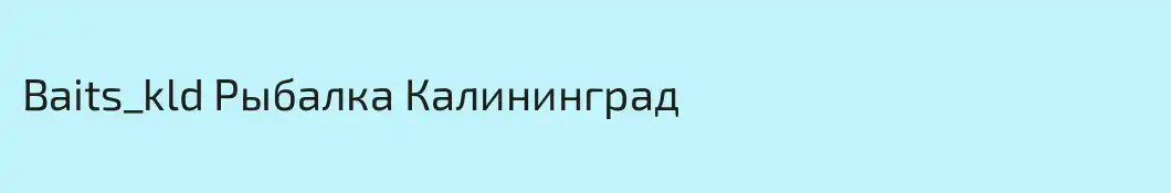 Baits_kld Рыбалка Калининград